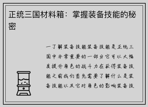 正统三国材料箱：掌握装备技能的秘密