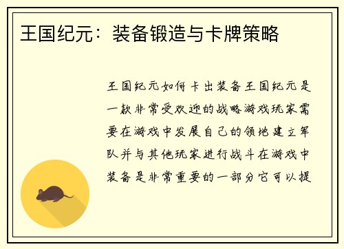 王国纪元：装备锻造与卡牌策略