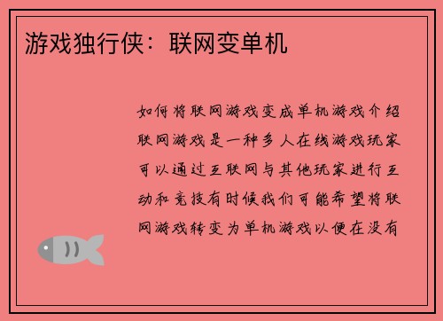 游戏独行侠：联网变单机