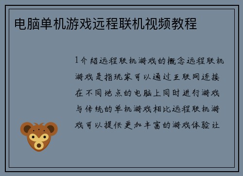 电脑单机游戏远程联机视频教程