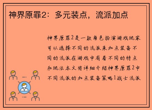 神界原罪2：多元装点，流派加点