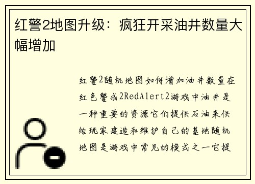 红警2地图升级：疯狂开采油井数量大幅增加