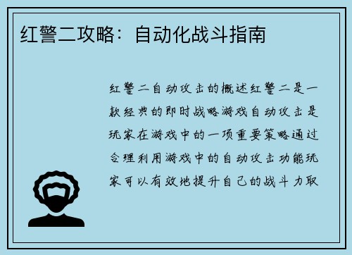 红警二攻略：自动化战斗指南