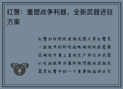 红警：重塑战争利器，全新武器进驻方案