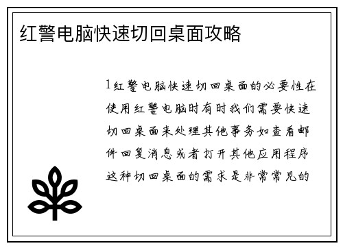 红警电脑快速切回桌面攻略