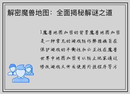 解密魔兽地图：全面揭秘解谜之道