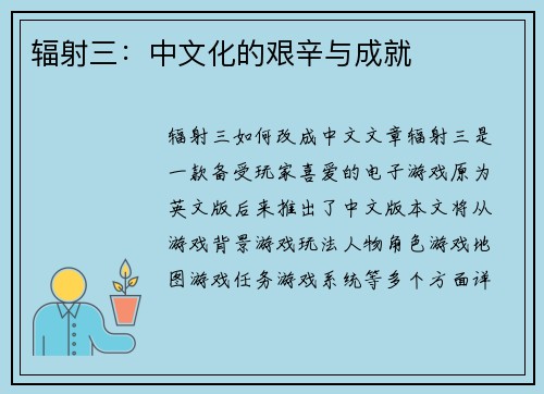 辐射三：中文化的艰辛与成就