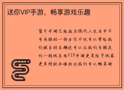 送你VIP手游，畅享游戏乐趣