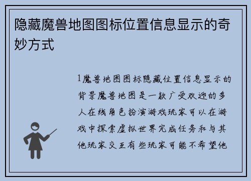 隐藏魔兽地图图标位置信息显示的奇妙方式