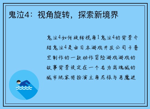 鬼泣4：视角旋转，探索新境界