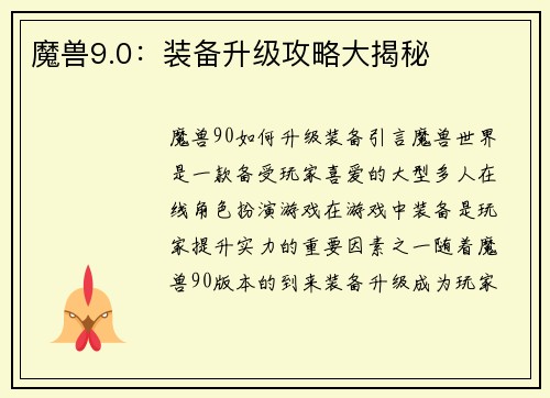 魔兽9.0：装备升级攻略大揭秘