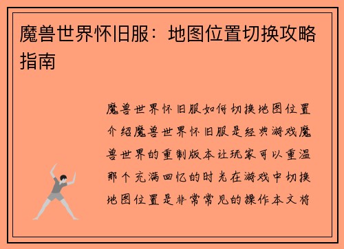 魔兽世界怀旧服：地图位置切换攻略指南
