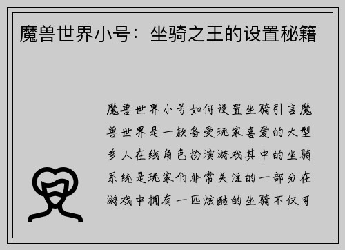 魔兽世界小号：坐骑之王的设置秘籍