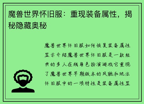 魔兽世界怀旧服：重现装备属性，揭秘隐藏奥秘