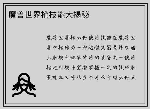 魔兽世界枪技能大揭秘