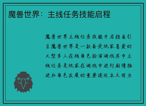 魔兽世界：主线任务技能启程