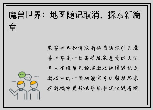魔兽世界：地图随记取消，探索新篇章