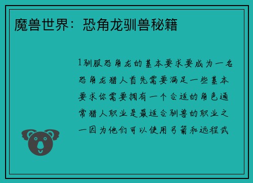 魔兽世界：恐角龙驯兽秘籍