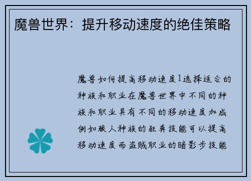 魔兽世界：提升移动速度的绝佳策略