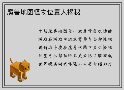 魔兽地图怪物位置大揭秘