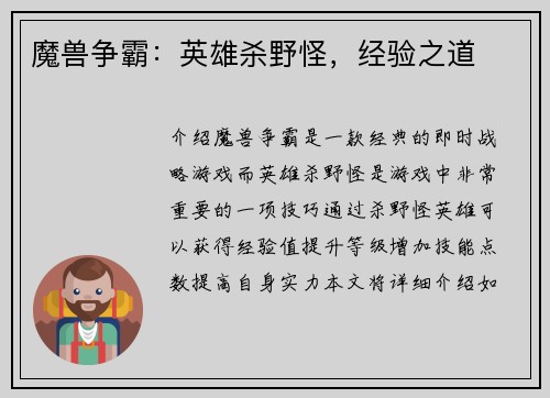 魔兽争霸：英雄杀野怪，经验之道