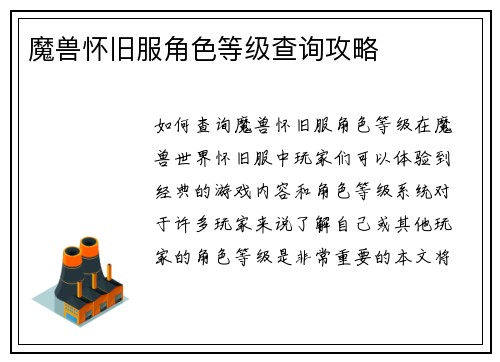 魔兽怀旧服角色等级查询攻略