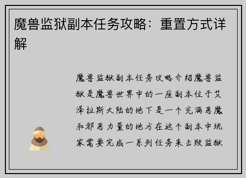 魔兽监狱副本任务攻略：重置方式详解