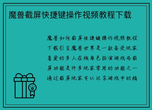 魔兽截屏快捷键操作视频教程下载