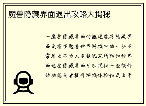 魔兽隐藏界面退出攻略大揭秘