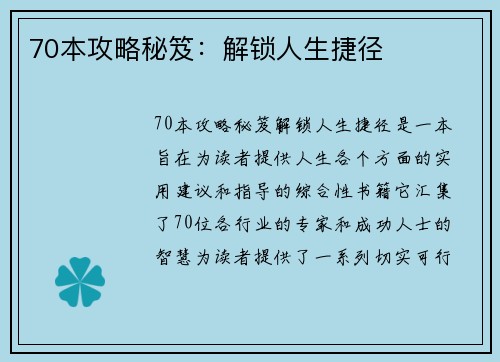 70本攻略秘笈：解锁人生捷径