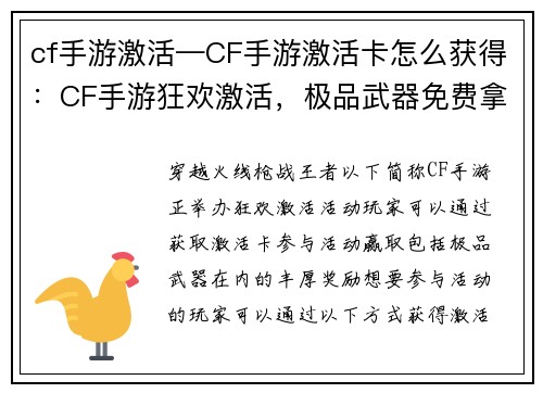 cf手游激活—CF手游激活卡怎么获得：CF手游狂欢激活，极品武器免费拿