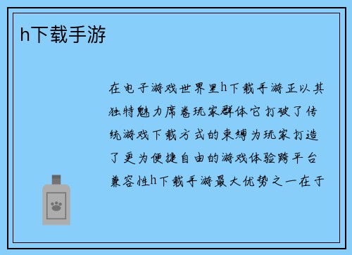 h下载手游