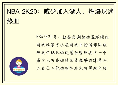 NBA 2K20：威少加入湖人，燃爆球迷热血