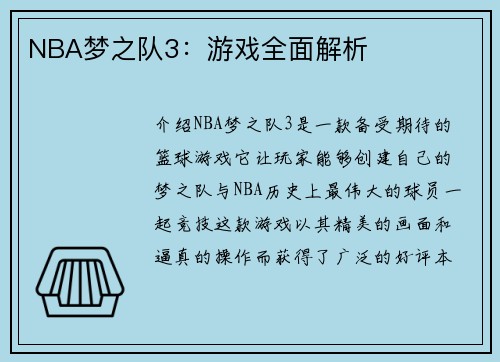 NBA梦之队3：游戏全面解析