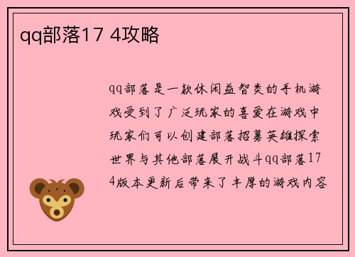 qq部落17 4攻略