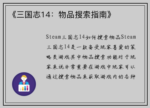 《三国志14：物品搜索指南》