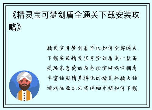 《精灵宝可梦剑盾全通关下载安装攻略》