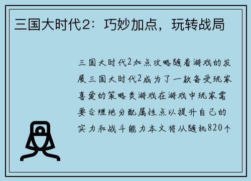 三国大时代2：巧妙加点，玩转战局