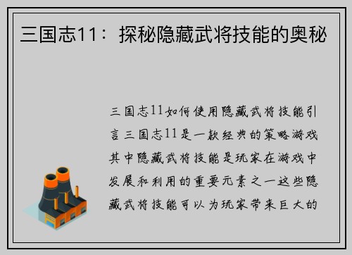 三国志11：探秘隐藏武将技能的奥秘