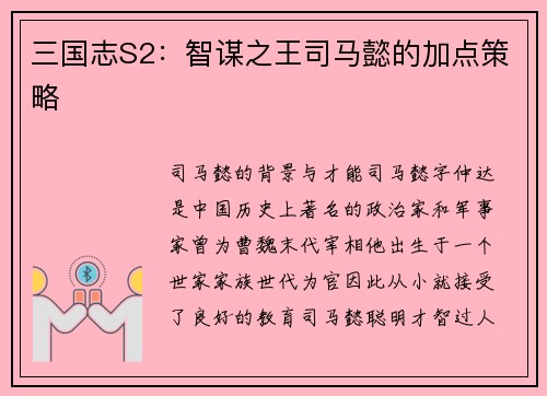 三国志S2：智谋之王司马懿的加点策略