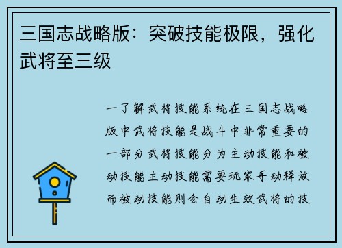 三国志战略版：突破技能极限，强化武将至三级