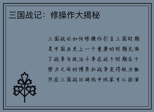 三国战记：修操作大揭秘