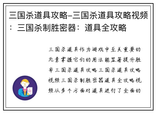 三国杀道具攻略-三国杀道具攻略视频：三国杀制胜密器：道具全攻略