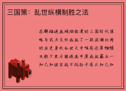 三国策：乱世纵横制胜之法