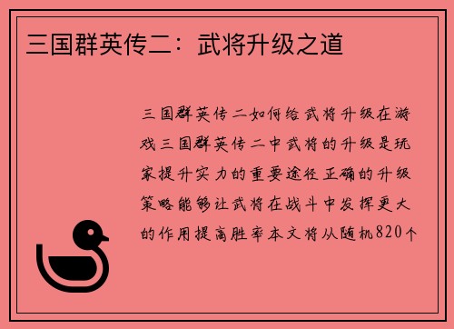 三国群英传二：武将升级之道