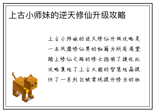 上古小师妹的逆天修仙升级攻略