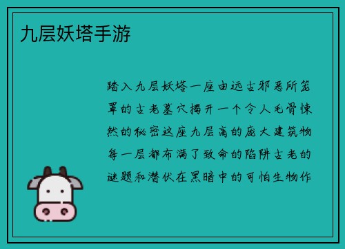 九层妖塔手游