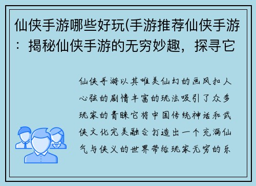 仙侠手游哪些好玩(手游推荐仙侠手游：揭秘仙侠手游的无穷妙趣，探寻它的无尽乐趣)