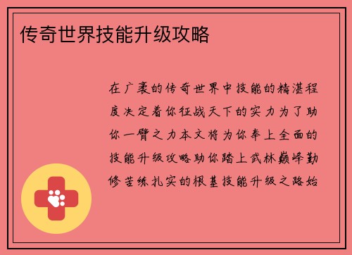 传奇世界技能升级攻略