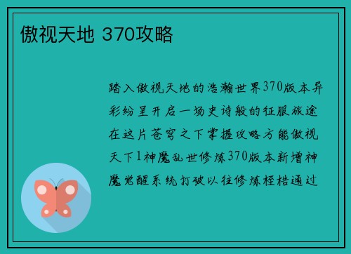 傲视天地 370攻略